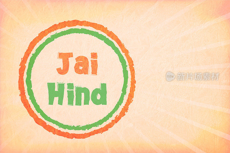 文字Jai Hind在浅粉彩桃色划痕的垃圾纹理效果墙与阳光或阳光的背景和模糊的同心圆的粗糙的乡村轮廓三色设计橙色或藏红花，白色和绿色与复制空间